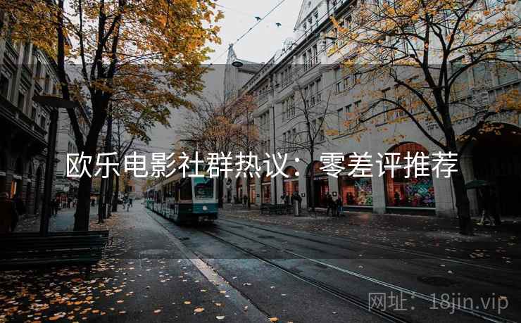 欧乐电影社群热议：零差评推荐