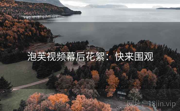 泡芙视频幕后花絮：快来围观