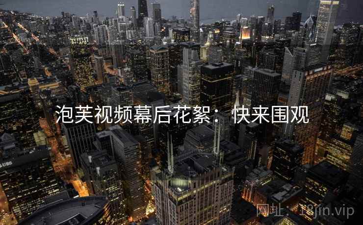 泡芙视频幕后花絮：快来围观