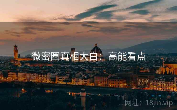 微密圈真相大白：高能看点