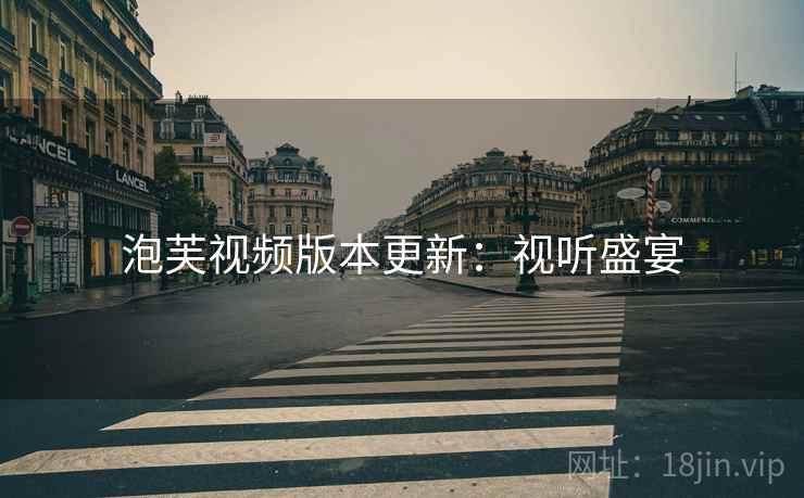 泡芙视频版本更新：视听盛宴