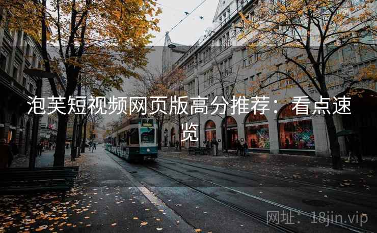 泡芙短视频网页版高分推荐：看点速览