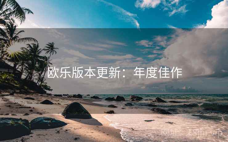 欧乐版本更新：年度佳作