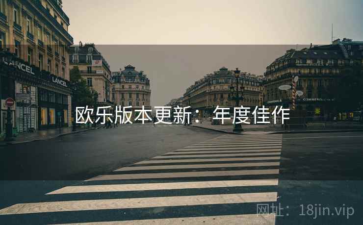 欧乐版本更新：年度佳作