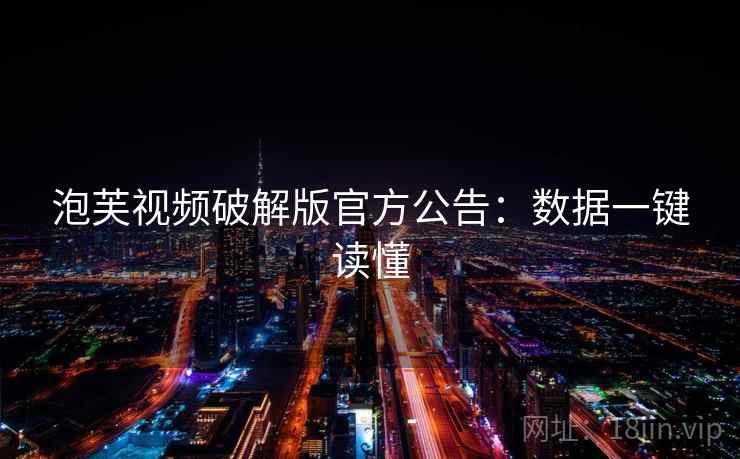 泡芙视频破解版官方公告：数据一键读懂